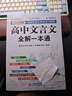 高中文言文全解一本通 2026年高中语文教材同步配套学习使用 人教版必修+选择性必修 名师译注 高考文言文模拟卷 实拍图