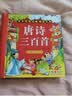 阳光宝贝 唐诗三百首（完整注音版）3-6岁幼儿启蒙儿童国学美绘本小学生益智早教拼音扫码有声伴读古诗300首阅读节课外书假期读物。 暑假作业 一升二暑假衔接 小升初暑假衔接 早教发声书 点读书 实拍图