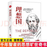理想国 柏拉图著 世界经典哲学书籍基础西方思想乌托邦思想著作思想西方哲学书籍 外国哲学译丛 实拍图