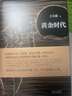 黄金时代 王小波代表作 新版 王小波成名代表作，当代文学经典！罗翔、肖战、朱一龙、麦家、李诞都在读王小波  实拍图