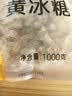 红棉优级多晶冰糖厨房调味花茶调糖炒糖色小粒黄冰糖 1kg 实拍图