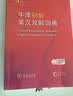 牛津初阶英汉双解词典第5版 赠小学英语学习包3年使用权 商务印书馆2025年新版中小学生英语词典工具书 可搭购新华字典现代汉语词典古汉常用词典成语古代汉语词典ket英语 实拍图