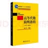 高等代数简明教程（下册）（第三版）蓝以中教授编著 北京大学数学教学系列丛书 实拍图
