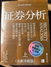 证券分析（全新升级版）想学价值投资却怕啃不懂？格雷厄姆传世经典，15万字新增内容。巴菲特作序推荐 巴曙松翻译 价值投资经典 立即入手投资圣经！湛庐图书 金融书籍 实拍图