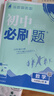 七年级科目自选】26新版初中必刷题七上七年级上册必刷题全套7本套装同步人教版必刷题七年级下册初一必刷题语数英必刷题同步七年级上下练习册配狂K重点 上册数学（人教版） 实拍图