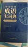 学生实用成语大词典(硬壳精装)新编正版小学初高中学生多功能汉语辞书成语词典字典工具书成语写作素材宝典 开学季 实拍图