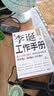 【自营包邮】李诞工作手册 印签万字全新增订 首次系统公开自媒体创作秘诀 持续输出高频输出诚实输出 全民表达时代 逐字稿 发心耐心利他心 实拍图