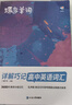 蝶变学园高中英语单词必背3500词汇 蝶变英语单词默写本3600词详解巧记 高一高二高三 2027高考英语词汇乱序版 语法全解与训练 满分作文读后续写 全国通用 【赠小程序】高中英语必背词汇乱序版 实拍图