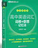 新东方 高中英语词汇词根+联想记忆法 乱序版 实拍图