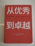 从优秀到卓越 吉姆 柯林斯 基业长青畅销经典系列 企业洞察危机 企业管理 影响一代中国企业家的管理理念 实拍图