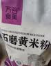 万谷食美 黄米面5斤 黄米粉 大黄米面粉 石磨广灵糕面 黍子面 实拍图