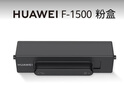 华为 打印机墨盒 X1粉盒硒鼓 华为X1 B5 P5打印机硒鼓墨粉 F-1500粉盒  华为原装粉盒 墨粉盒 实拍图