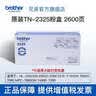 兄弟（brother）TN-2325粉盒适用于兄弟7380/7480/7880、7080/7080D/7180、2260 TN-2325，约2600页/只，A4纸5%覆盖率 2只装 实拍图