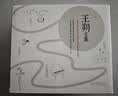 王朔文集 共15册 含《动物凶猛》《致女儿书》 王小波 冯小刚 刘震云 窦文涛都爱的王朔 实拍图