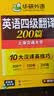 备考2026年12月英语四级阅读+听力+翻译+作文 上海交大CET4级专项经典套装 华研外语四级真题词汇口语预测卷系列 实拍图