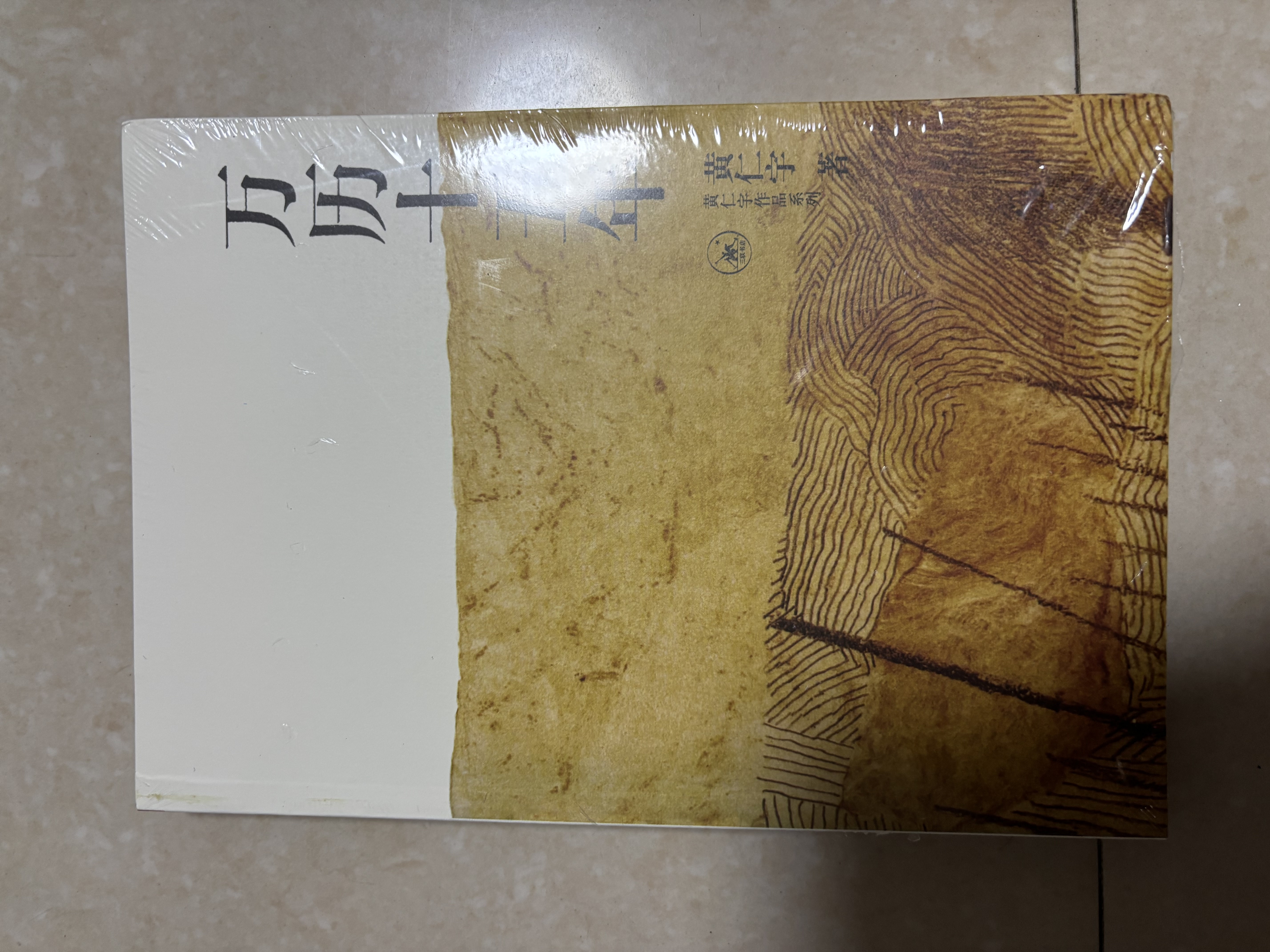 万历十五年：黄仁宇作品系列 明史重要著作 黄仁宇大历史观 三联书店出版 实拍图