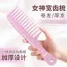 Creative art梳子女士宽齿梳大齿粗齿梳烫发专用长发卷发梳儿童学生宿舍塑料梳 实拍图