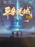 异兽迷城全套87654321  1-8册正版逆位迷宫12  彭湃人气热血脑洞力作 番茄年度热门小说巅峰榜Top3 科幻都市悬疑推理畅销小说 异兽迷城全套1-8册 实拍图