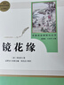 镜花缘人教版名著阅读课程化丛书 初中语文教科书配套书目 七年级上册 实拍图