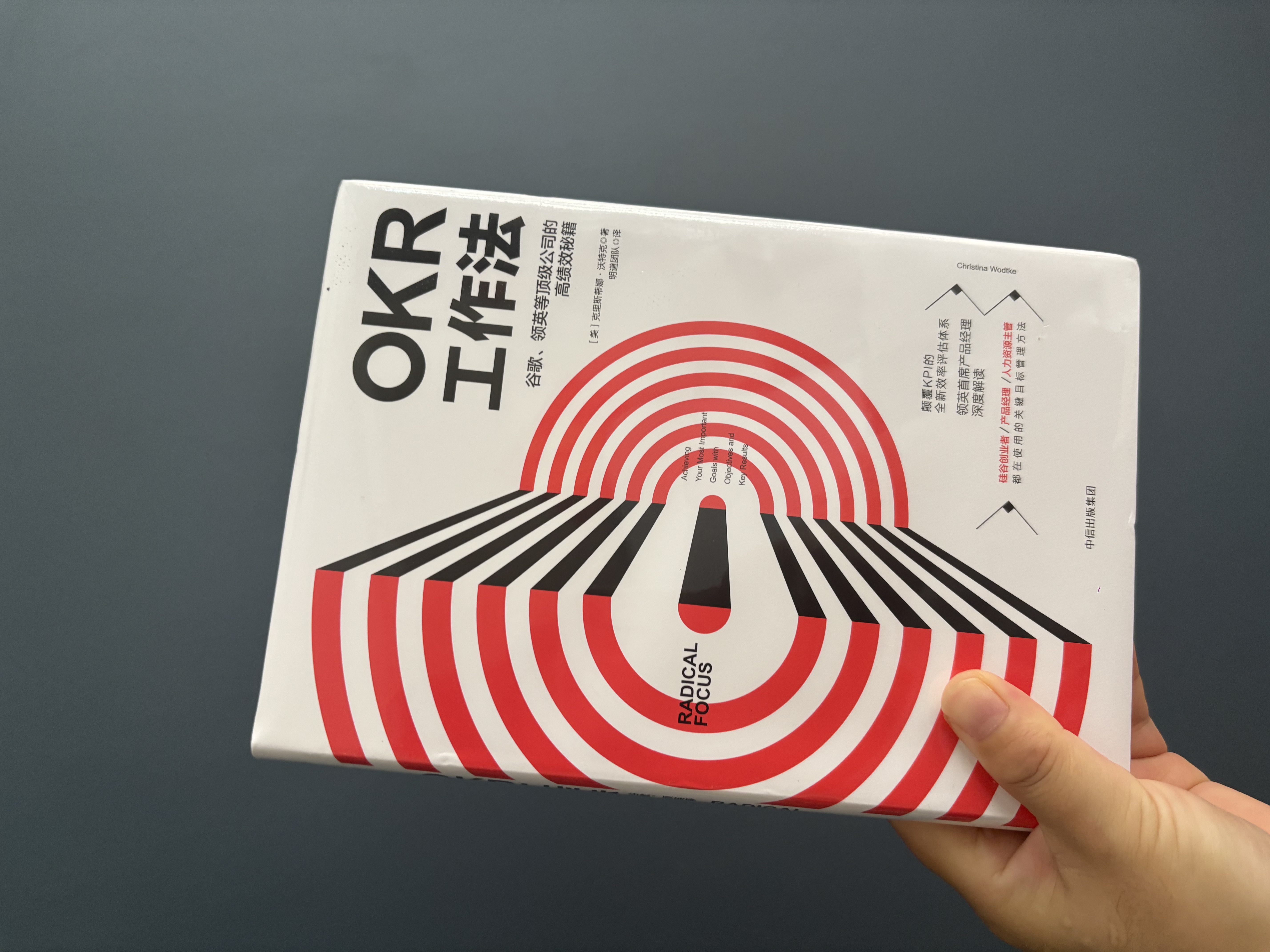 OKR工作法 谷歌 领英等公司的高绩效秘籍 硅谷创业者 产品经理 人力资源主管都在使用的管理方法 KPI 克里斯蒂娜 沃特克著 实拍图