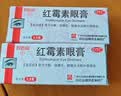 白云山 红霉素眼膏 0.5% 2.5g  沙眼 结膜炎 睑缘炎及眼外部感染 眼部发炎 实拍图
