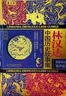 林汉达·中国历史故事集·珍藏版·名家导读有声版 课外阅读 阅读 课外书暑假作业 一升二暑假衔接 小升初暑假衔接 早教发声书 点读书暑期阅读   省钱卡 实拍图