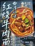 良工坊台湾风味红烧牛肉面480g大份台式眷村麻辣原汤面非油炸速食宵夜 实拍图