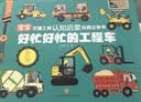 儿童交通工具3d立体书0-6岁【精装版全套6册】宝宝交通工具认知启蒙玩具立体书 好忙好忙的工程车0-3-6岁幼儿园推荐小小车迷2-6岁汽车儿童绘本成长励志故事书女孩男孩生日礼物 实拍图