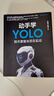 动手学YOLO：技术原理与项目实战 YOLO 目标检测 计算机视觉 深度学习 机器学习 实拍图