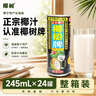 椰树牌 正宗椰子汁 245ml*24罐整箱装 植物蛋白饮料 实拍图