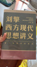 刘擎西方现代思想讲义  奇葩说导师 得到App主理人刘擎讲透西方思想史 得到图书 实拍图