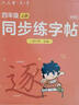 六品堂四年级上册小学生语文同步练字帖硬笔书法笔顺笔画练字纸同步2026人教版 开学季 实拍图