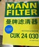曼牌滤清器（MANNFILTER）空调滤芯CUK24029长安CS75/CX70睿骋星光4500欧尚A600(厚度20MM) 实拍图