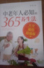 中老年人必知的365个养生法（大字插图超值版）   实拍图