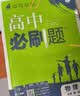 2027高中必刷题 高一上 数物化生（套装共四册） 人教版 狂K重点教材帮学霸同步天天练一本练习册 理想树 开学季 实拍图