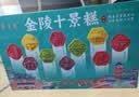 誓言果南京特产金陵十景糕夫子庙组合糕点心八珍八味点心年货送礼418克 实拍图