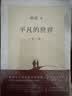 路遥经典套装：平凡的世界+人生 小说  茅盾文学得主路遥代表作品 实拍图