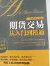期货交易从入门到精通（人邮普华出品）白银黄金市场阅读图书 实拍图