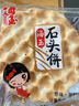 海玉石头饼石子烤馍 非油炸零食饼干 原味720g 山西特产出游户外代餐 实拍图