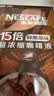 雀巢（Nestle）超浓缩咖啡液美式黑咖啡醇厚黑风味0糖0脂10ml*8颗 实拍图