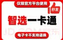 智选一卡通 骏网智选一卡通 骏卡官方卡密【售出后不退不换 禁止刷单 谨防诈骗】 智选一卡通50元+权益卷（联系客服领取） 实拍图