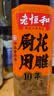 老恒和十年陈酿厨用花雕500ml  烹饪黄酒家用调味酒添香调味料 实拍图