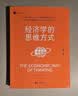 【官方直营】经济学的思维方式（第13版）樊登 吴主任推荐 保罗·海恩 经济学导论 经济学通识经典，诺奖经济学得主道格拉斯·诺斯作序，林毅夫、张维迎、梁小民、熊秉元推荐 经济学 果麦出品   阅读狂欢节 实拍图