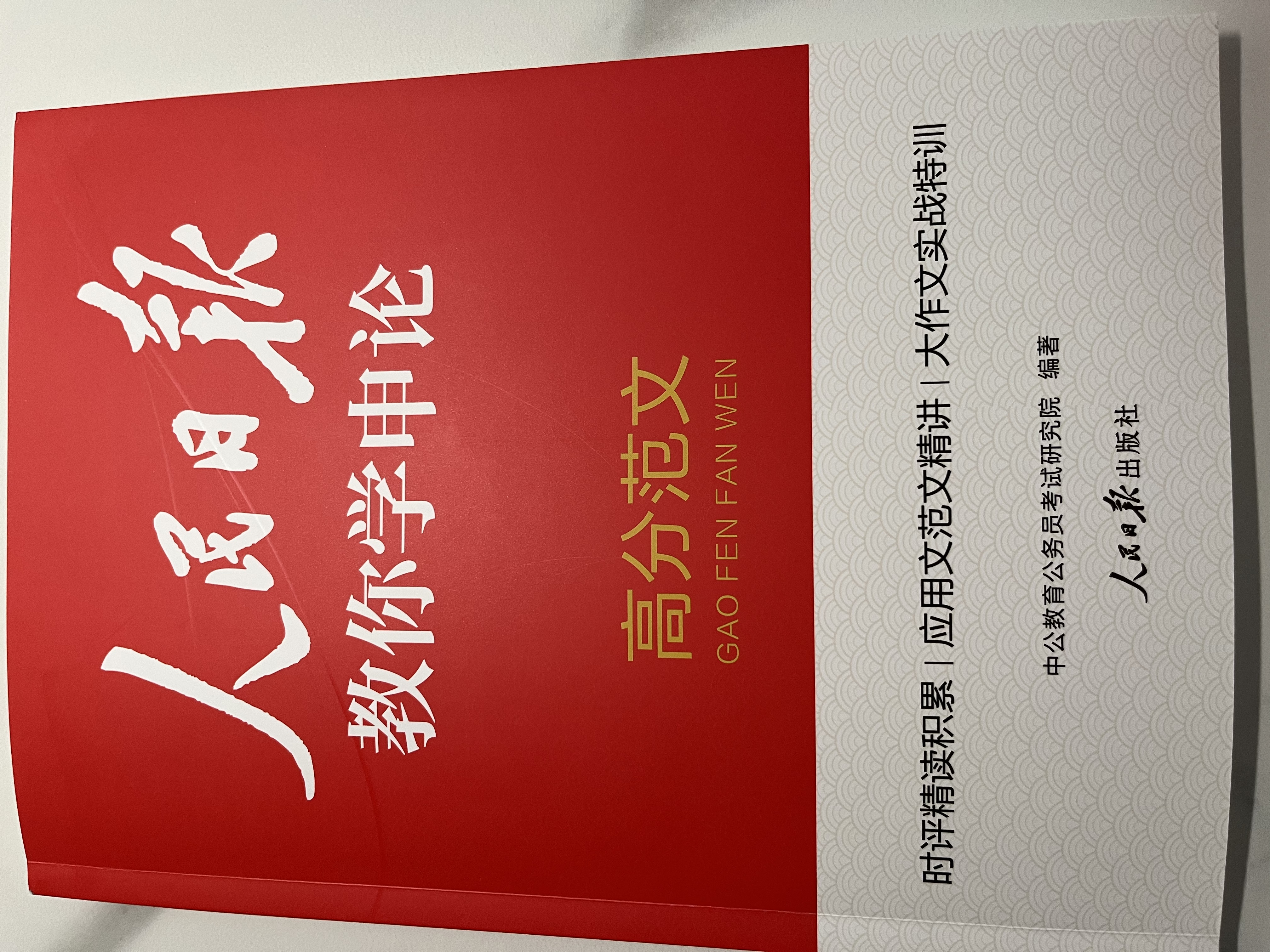 中公考公教材2027国考教材2027申论范文公务员考试教材人民日报国家公务员申论热点高分范文金句规范化考公资料：申论高分范文人民日报 江苏广东浙江山东北京四川上海河北河南湖北湖南等国省考通用 实拍图