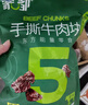 蒙都 手撕牛肉干 原味388g 牛肉粒 牛肉碎块 袋装 散称 肉干肉脯 清真 实拍图