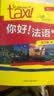 你好法语1 学生用书+练习册 第二版（套装共2册 附扫码音视频、听力文本、语法概要、词汇表、练习册答案） 实拍图