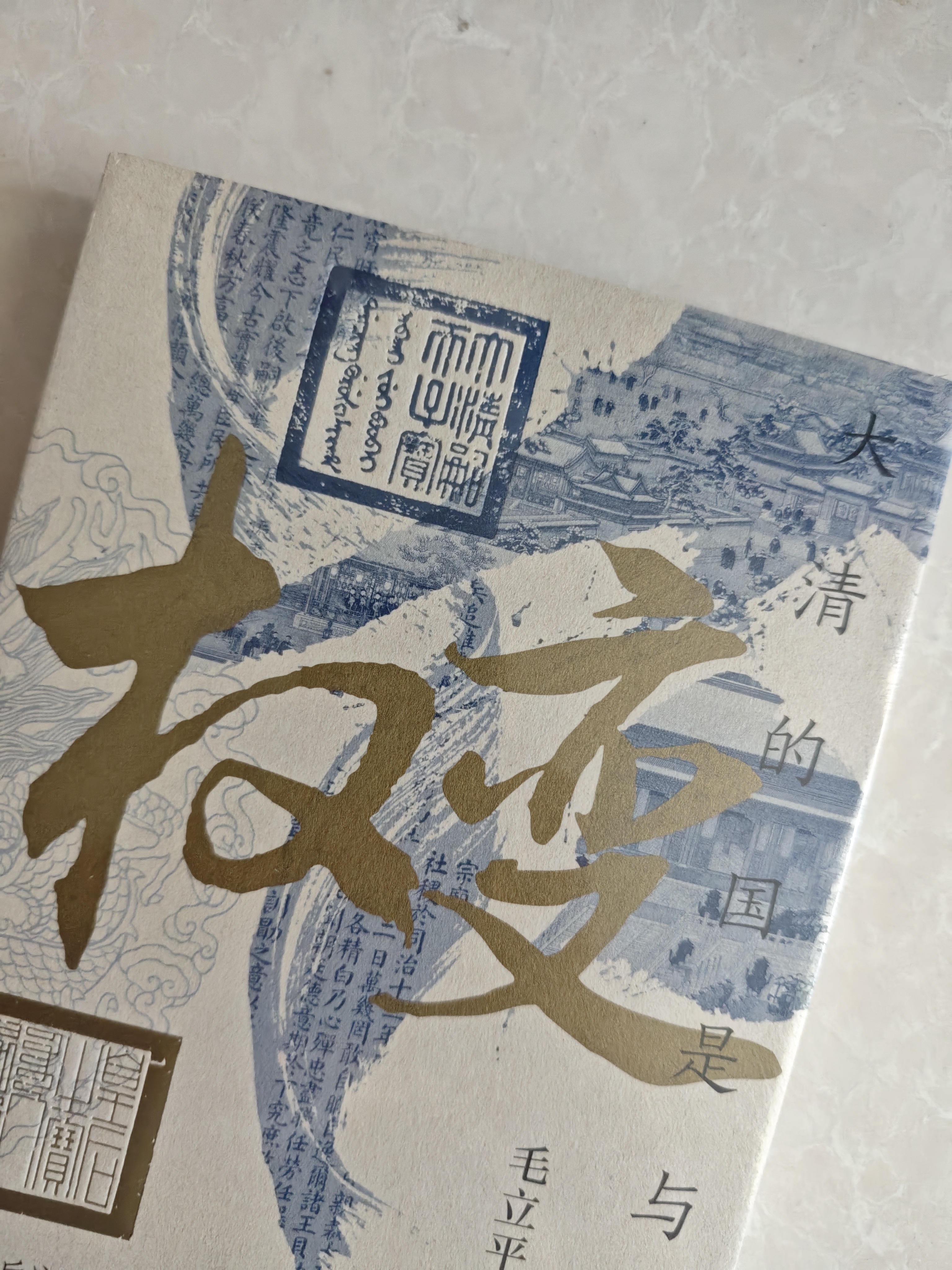 权变 大清的国是与家事 前廷与后宫 联合与集中 大清三百年的权力分布与国势兴衰 中国人民大学 毛立平 著 权力演变史 宫廷社会史 王朝盛衰史 中信出版社 实拍图