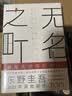 【当当 正版包邮】白夜行等东野圭吾悬疑推理小说全集 透明的螺旋 实拍图