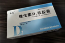天悦维生素D2软胶囊0.125mg(5000单位)*10粒/盒 实拍图