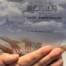 新知文库146 肤色的迷局：生物机制、健康影响与社会后果 实拍图